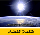 ظلمة الفضاء